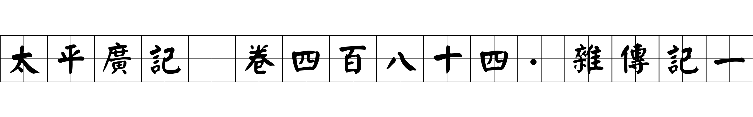 太平廣記 卷四百八十四·雜傳記一